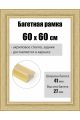 Рамка багетная для картин со стеклом 60 x 60 см, РБ-076