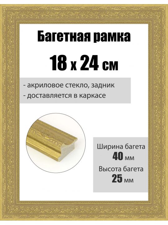 Рамка багетная для картин со стеклом 24 x 18 см, РБ-078