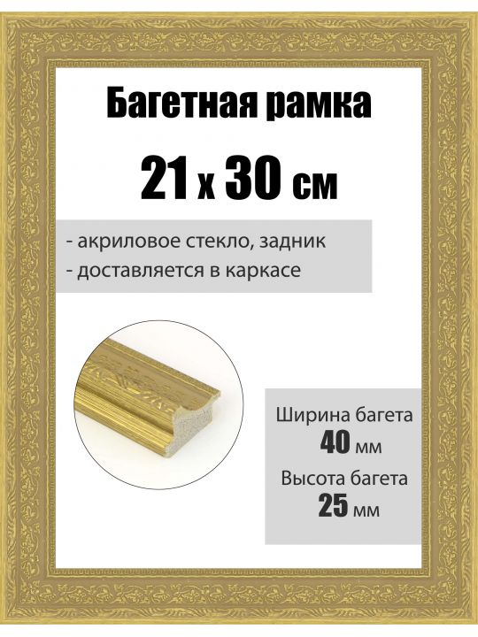Рамка багетная для картин со стеклом 30 x 21 см, РБ-078