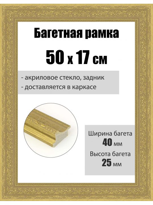 Рамка багетная для картин со стеклом 50 x 17 см, РБ-078