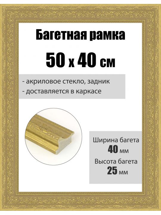 Рамка багетная для картин со стеклом 50 x 40 см, РБ-078