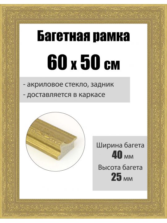 Рамка багетная для картин со стеклом 60 x 50 см, РБ-078
