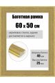Рамка багетная для картин со стеклом 60 x 50 см, РБ-078