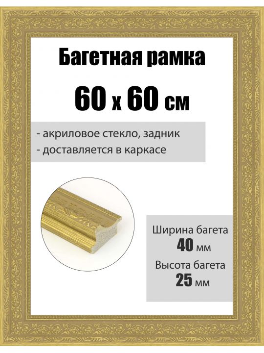 Рамка багетная для картин со стеклом 60 x 60 см, РБ-078