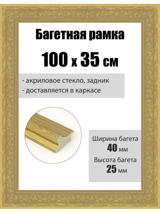 Рамка багетная для картин со стеклом 100 x 35 см, РБ-078