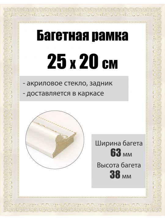 Рамка багетная для картин со стеклом 25 x 20 см, РБ-104