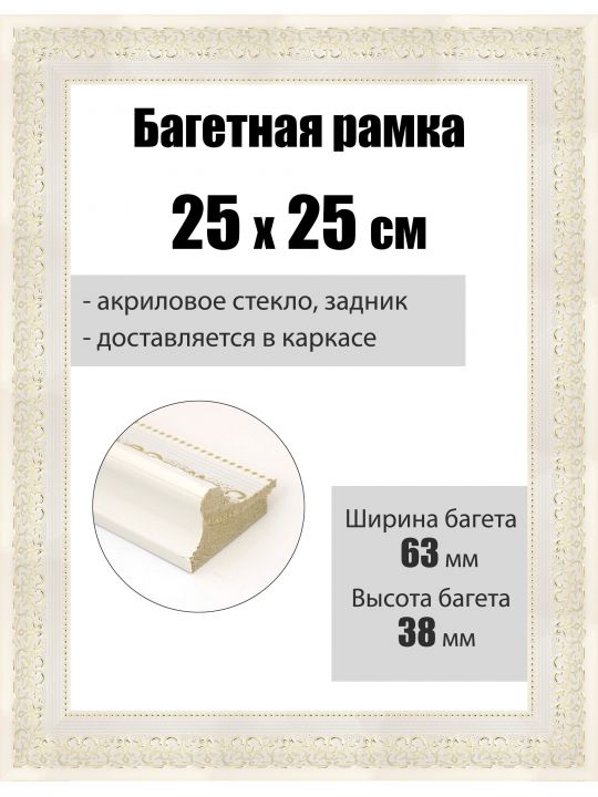 Рамка багетная для картин со стеклом 25 x 25 см, РБ-104