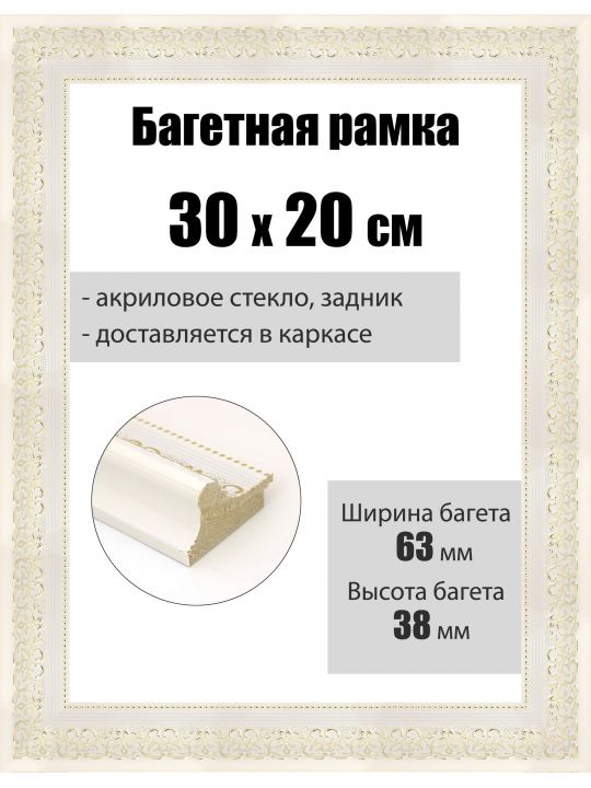Рамка багетная для картин со стеклом 30 x 20 см, РБ-104