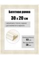 Рамка багетная для картин со стеклом 30 x 20 см, РБ-104
