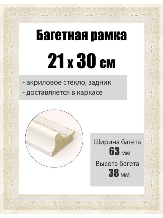 Рамка багетная для картин со стеклом 30 x 21 см, РБ-104