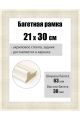 Рамка багетная для картин со стеклом 30 x 21 см, РБ-104
