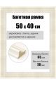 Рамка багетная для картин со стеклом 50 x 40 см, РБ-104