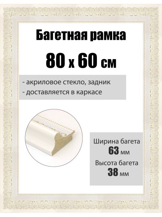 Рамка багетная для картин со стеклом 80 x 60 см, РБ-104