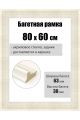 Рамка багетная для картин со стеклом 80 x 60 см, РБ-104