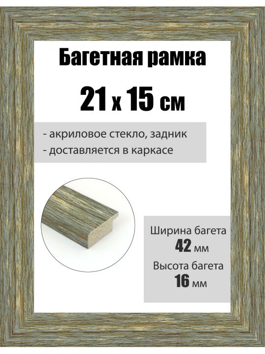 Рамка багетная для картин со стеклом 21 x 15 см, РБ-103