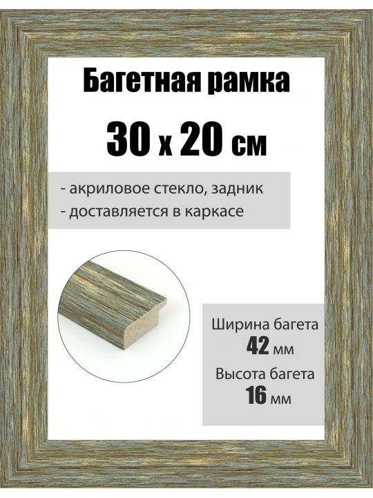 Рамка багетная для картин со стеклом 30 x 20 см, РБ-103