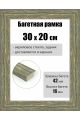 Рамка багетная для картин со стеклом 30 x 20 см, РБ-103