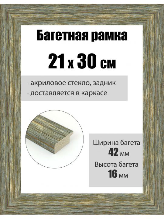 Рамка багетная для картин со стеклом 30 x 21 см, РБ-103