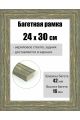 Рамка багетная для картин со стеклом 30 x 24 см, РБ-103