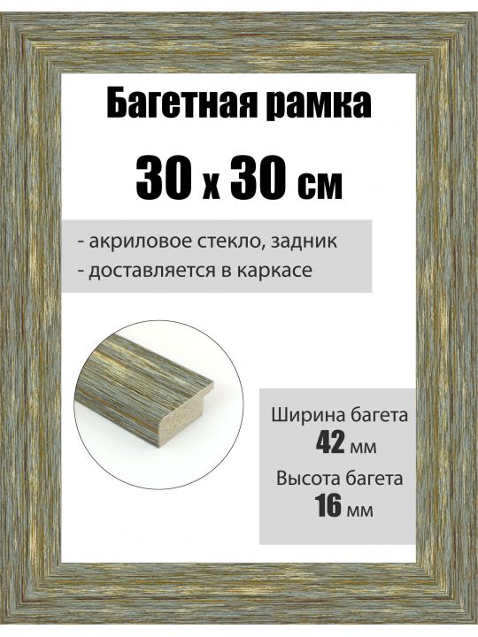 Рамка багетная для картин со стеклом 30 x 30 см, РБ-103