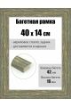 Рамка багетная для картин со стеклом 40 x 14 см, РБ-103