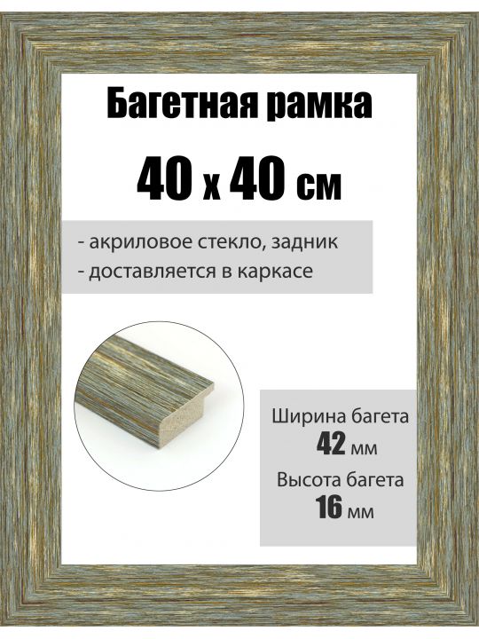 Рамка багетная для картин со стеклом 40 x 40 см, РБ-103