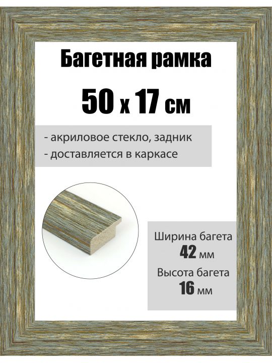 Рамка багетная для картин со стеклом 50 x 17 см, РБ-103