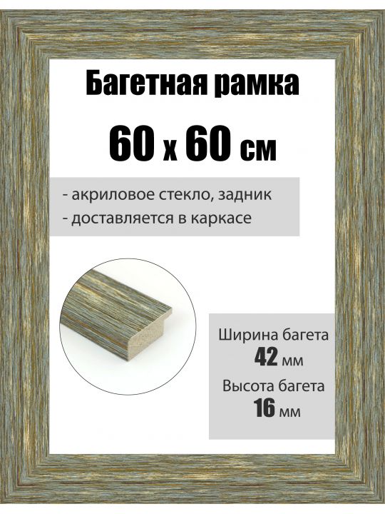 Рамка багетная для картин со стеклом 60 x 60 см, РБ-103
