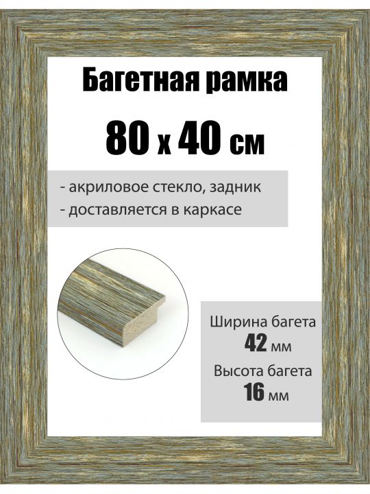 Рамка багетная для картин со стеклом 80 x 40 см, РБ-103