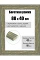 Рамка багетная для картин со стеклом 80 x 40 см, РБ-103