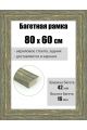 Рамка багетная для картин со стеклом 80 x 60 см, РБ-103
