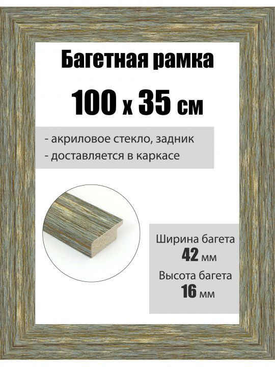 Рамка багетная для картин со стеклом 100 x 35 см, РБ-103