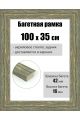 Рамка багетная для картин со стеклом 100 x 35 см, РБ-103