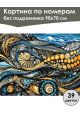 Картина по номерам без подрамника «Морская тайна» 90x70 см