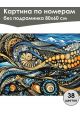 Картина по номерам без подрамника «Морская тайна» 80x60 см