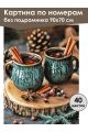 Картина по номерам без подрамника «Глинтвейн» 90x70 см