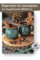 Картина по номерам на подрамнике «Глинтвейн» 80x60 см