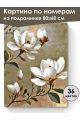 Картина по номерам на подрамнике «Магнолия» 80x60 см