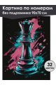 Картина по номерам без подрамника «Ферзь» 90x70 см