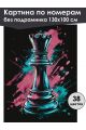 Картина по номерам без подрамника «Ферзь» 130x100 см