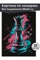 Картина по номерам без подрамника «Ферзь» 80x60 см