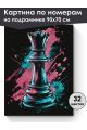Картина по номерам на подрамнике «Ферзь» 90x70 см