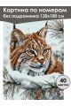Картина по номерам без подрамника «Рысь зимой» 130x100 см
