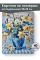 Картина по номерам на подрамнике «Нарциссы» 90x70 см