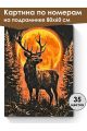 Картина по номерам на подрамнике «Зов Луны» 80x60 см