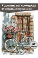 Картина по номерам без подрамника «Велосипед» 80x60 см