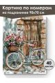 Картина по номерам на подрамнике «Велосипед» 90x70 см