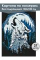 Картина по номерам без подрамника «Волчий вой» 130x100 см