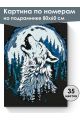 Картина по номерам на подрамнике «Волчий вой» 80x60 см