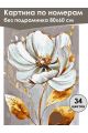 Картина по номерам без подрамника «Белый цветок» 80x60 см